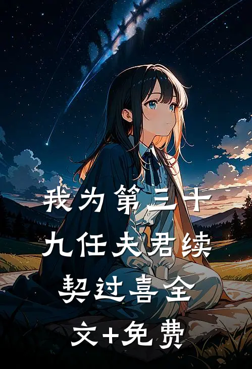 我为第三十九任夫君续契过喜全文+免费