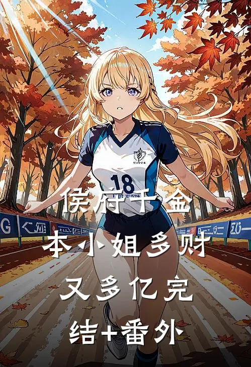 侯府千金：本小姐多财又多亿完结+番外