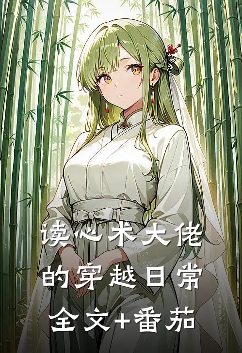 读心术大佬的穿越日常全文+番茄