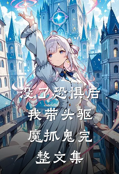 没了恐惧后，我带头驱魔抓鬼完整文集