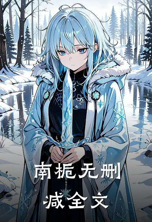 南栀无删减全文
