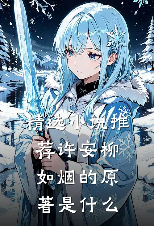 精选小说推荐许安柳如烟的原著是什么