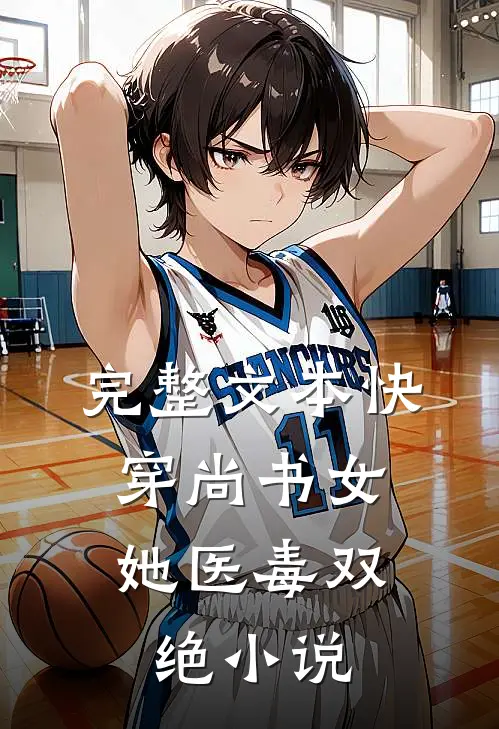 完整文本快穿尚书女,她医毒双绝小说