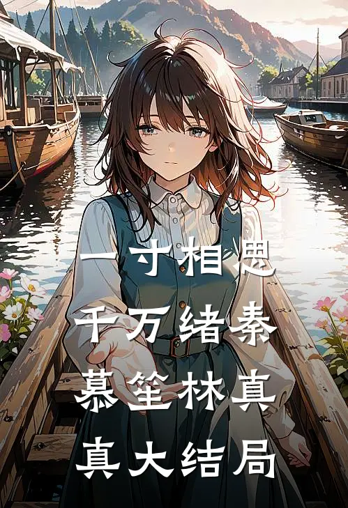 一寸相思千万绪秦慕笙林真真大结局