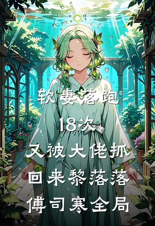 软妻落跑18次，又被大佬抓回来黎落落傅司寒全局