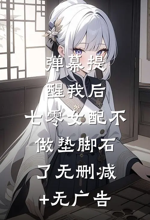 弹幕提醒我后，七零女配不做垫脚石了无删减+无广告