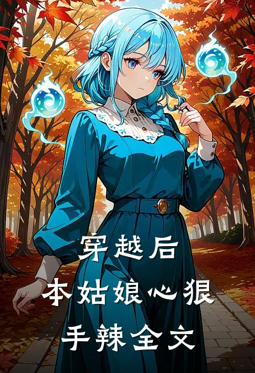 穿越后，本姑娘心狠手辣全文