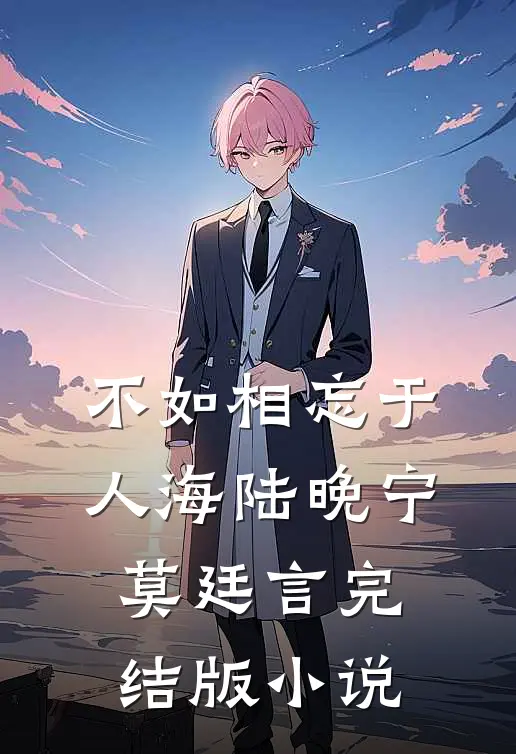 不如相忘于人海陆晚宁莫廷言完结版小说