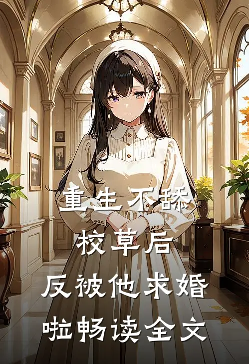 重生不舔校草后，反被他求婚啦畅读全文