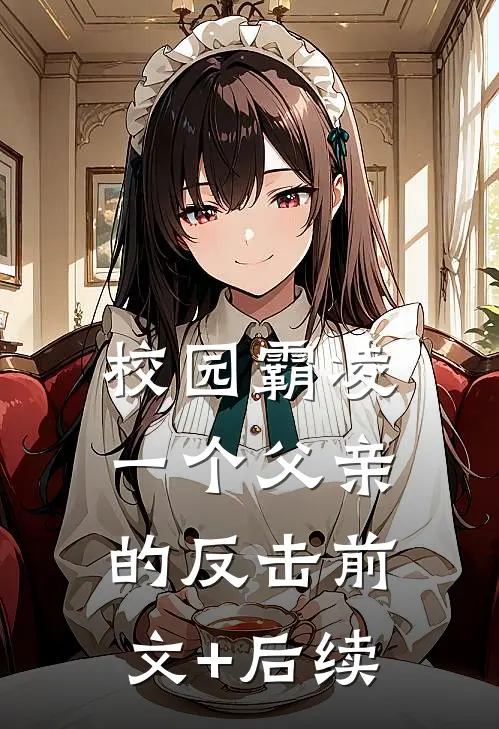 校园霸凌：一个父亲的反击前文+后续