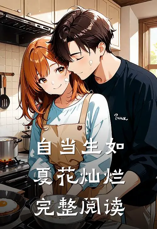 自当生如夏花灿烂完整阅读