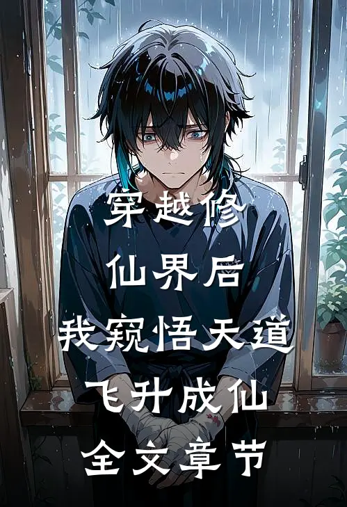 穿越修仙界后，我窥悟天道飞升成仙全文章节