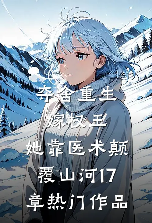 夺舍重生嫁权王,她靠医术颠覆山河17章热门作品