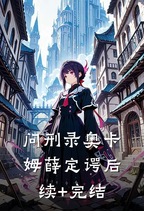 问刑录奥卡姆薛定谔后续+完结