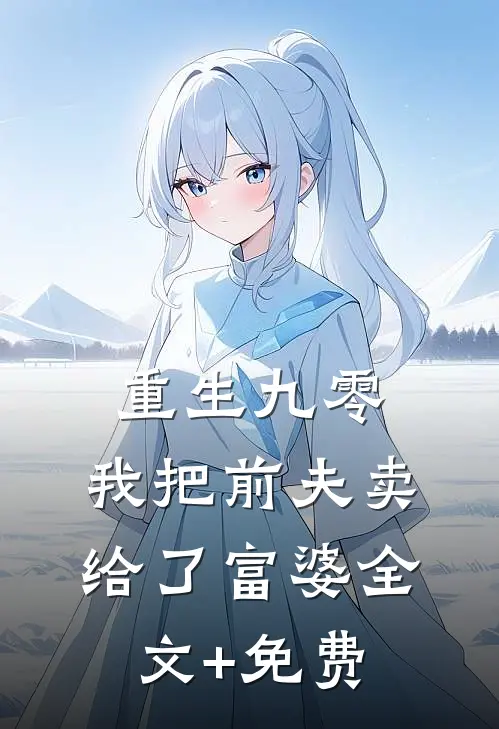 重生九零，我把前夫卖给了富婆全文+免费