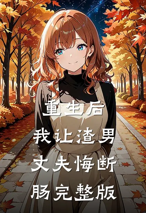 重生后，我让渣男丈夫悔断肠完整版