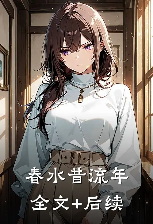 春水昔流年全文+后续