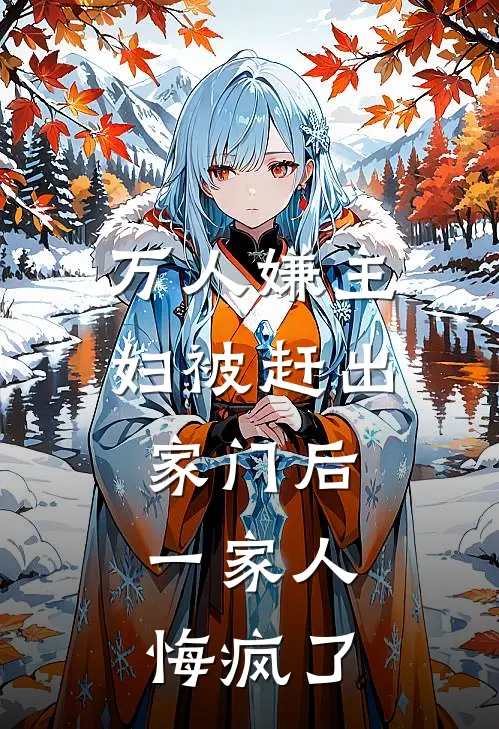 万人嫌主妇被赶出家门后,一家人悔疯了怎么办