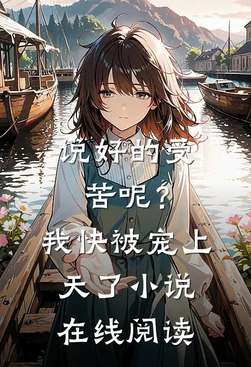 说好的受苦呢?我快被宠上天了在线阅读