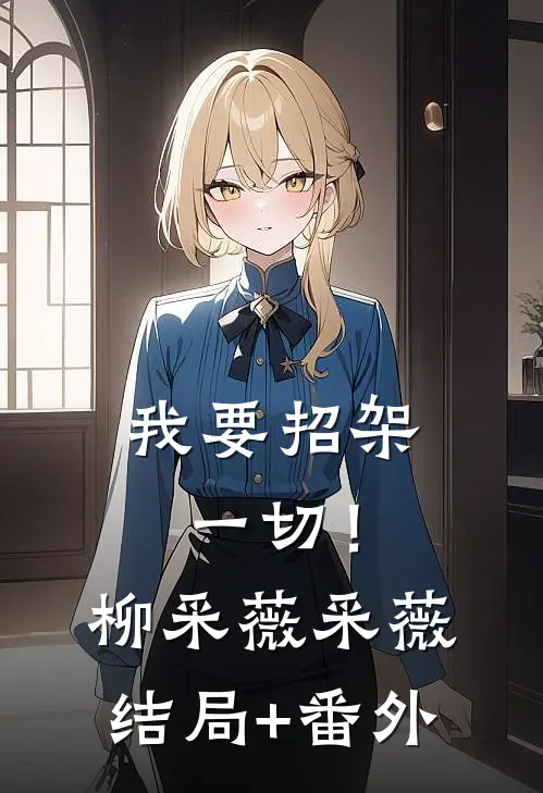 我要招架一切！柳采薇采薇结局+番外