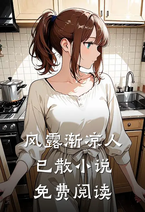 风露渐凉人已散小说免费阅读