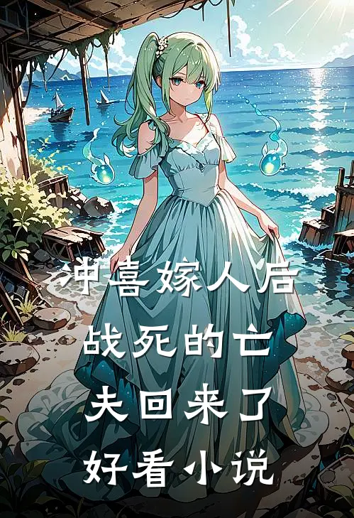 冲喜嫁人后,战死的亡夫回来了好看吗