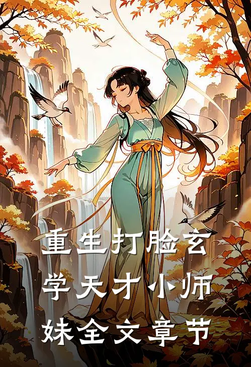 重生打脸玄学天才小师妹全文章节
