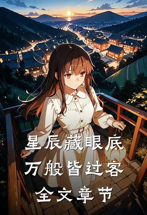 星辰藏眼底，万般皆过客全文章节