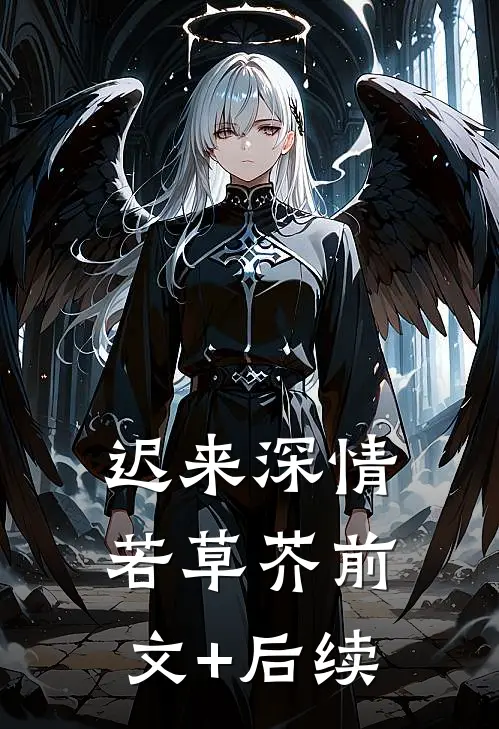 迟来深情若草芥前文+后续