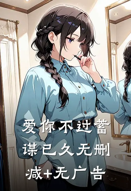 爱你不过蓄谋已久无删减+无广告