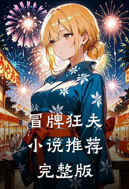冒牌狂夫小说推荐完整版