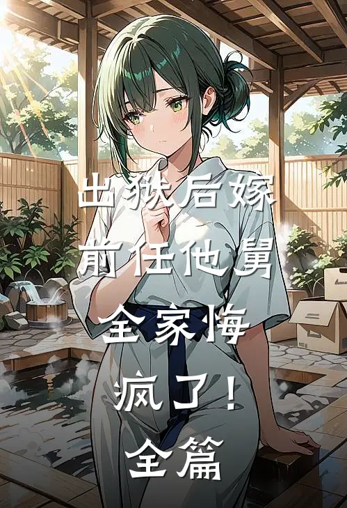 出狱后嫁前任他舅，全家悔疯了！全篇