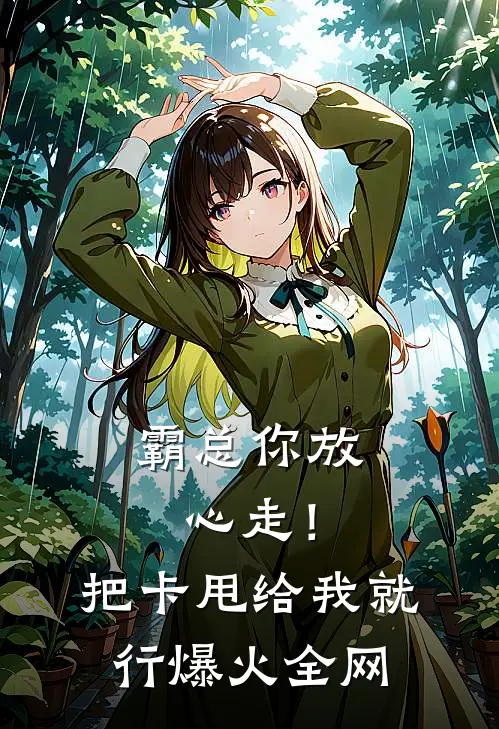 霸总你放心走！把卡甩给我就行爆火全网