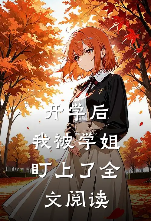 开学后，我被学姐盯上了全文阅读