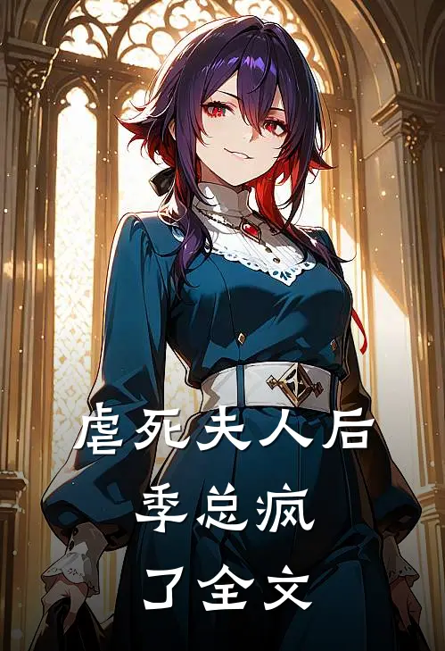 虐死夫人后，季总疯了全文