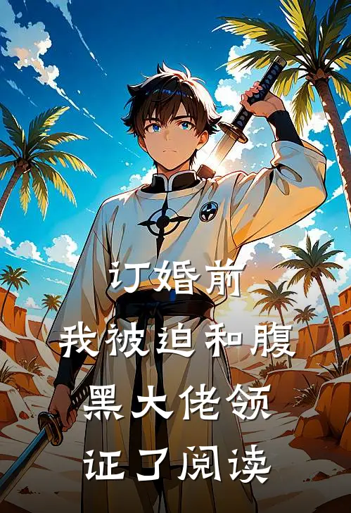 订婚前，我被迫和腹黑大佬领证了阅读