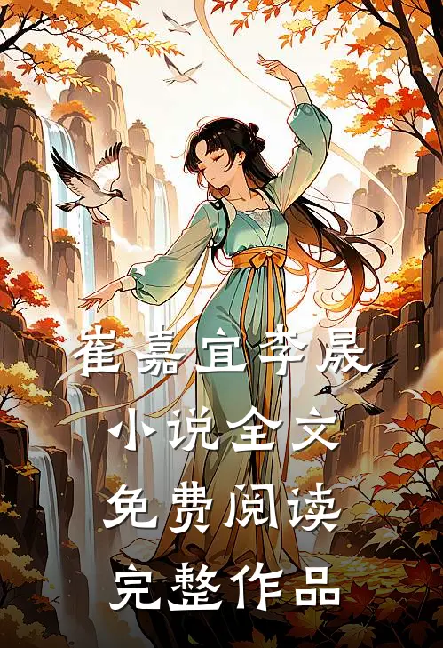 崔嘉宜李晟小说全文免费阅读完整作品