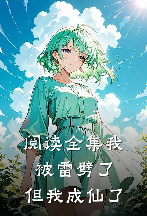 阅读全集我被雷劈了，但我成仙了