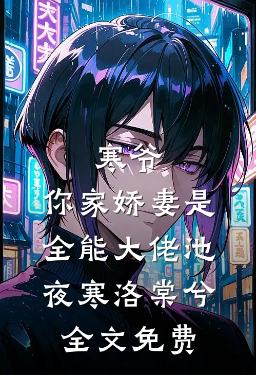 寒爷，你家娇妻是全能大佬池夜寒洛棠兮全文免费