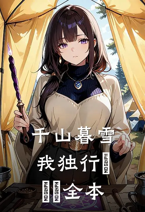 千山暮雪我独行​​​全本