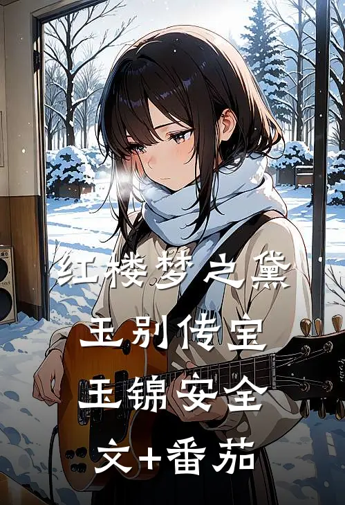 《红楼梦》之黛玉别传宝玉锦安全文+番茄