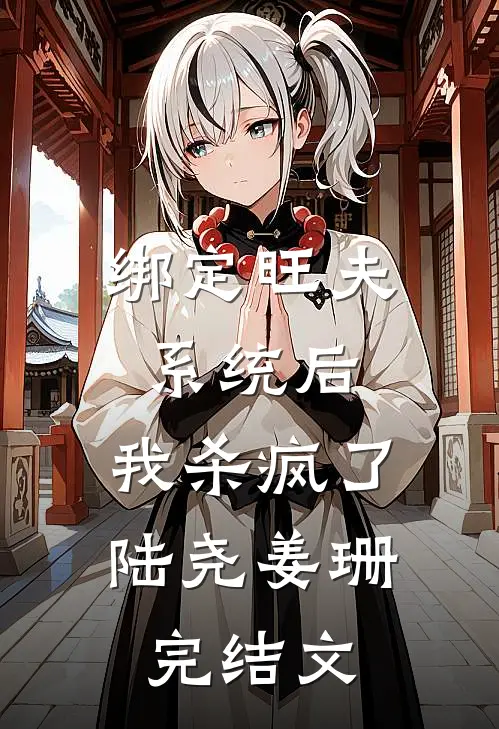 绑定旺夫系统后，我杀疯了陆尧姜珊完结文