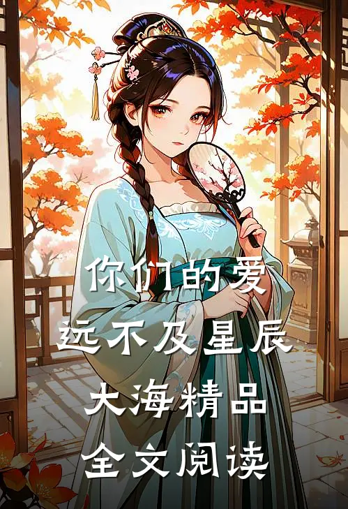 你们的爱，远不及星辰大海精品全文阅读