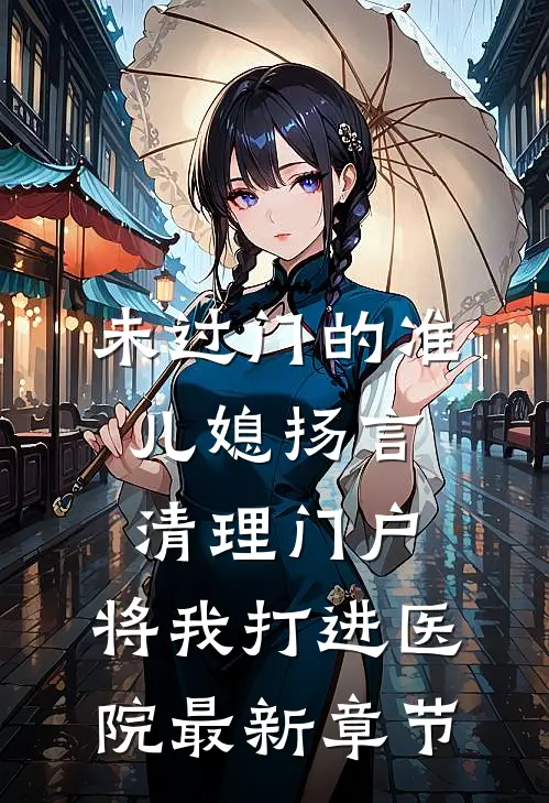 未过门的准儿媳扬言清理门户，将我打进医院最新章节