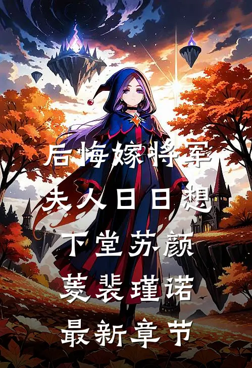 后悔嫁将军，夫人日日想下堂苏颜菱裴瑾诺最新章节