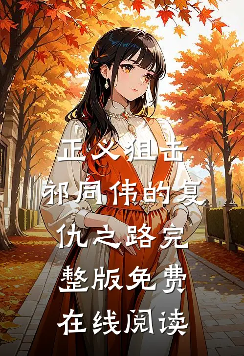 正义狙击：祁同伟的复仇之路完整版免费在线阅读