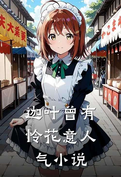 迦叶曾有怜花意人气小说