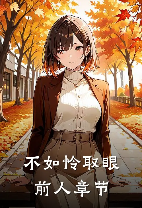 不如怜取眼前人章节