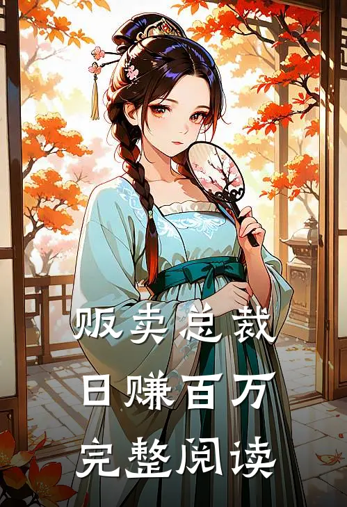 贩卖总裁，日赚百万完整阅读