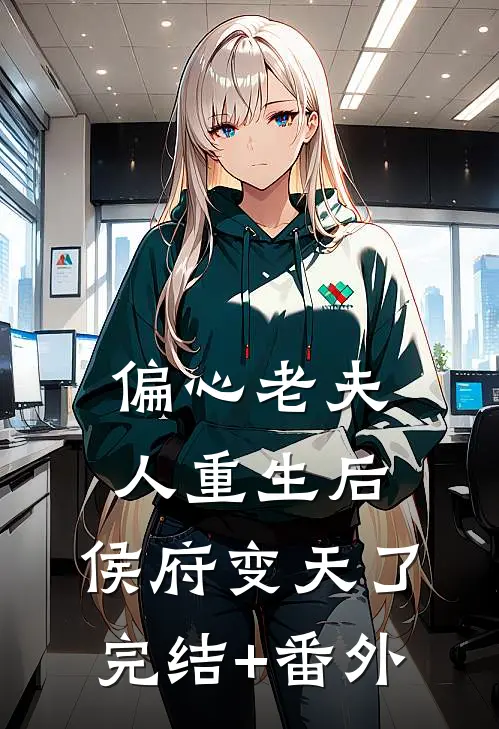 偏心老夫人重生后，侯府变天了完结+番外